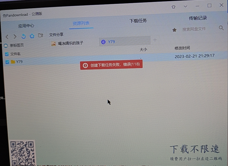 创建下载任务失败，错误(118)