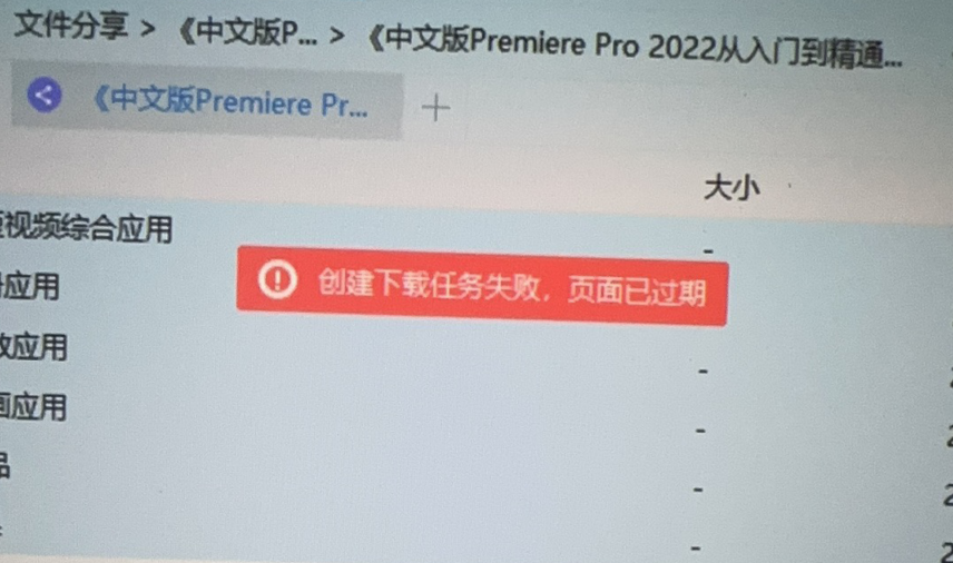 创建下载任务失败，页面已过期