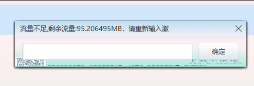 流量不足，剩余流量：xxxMB，请重新输入激活码